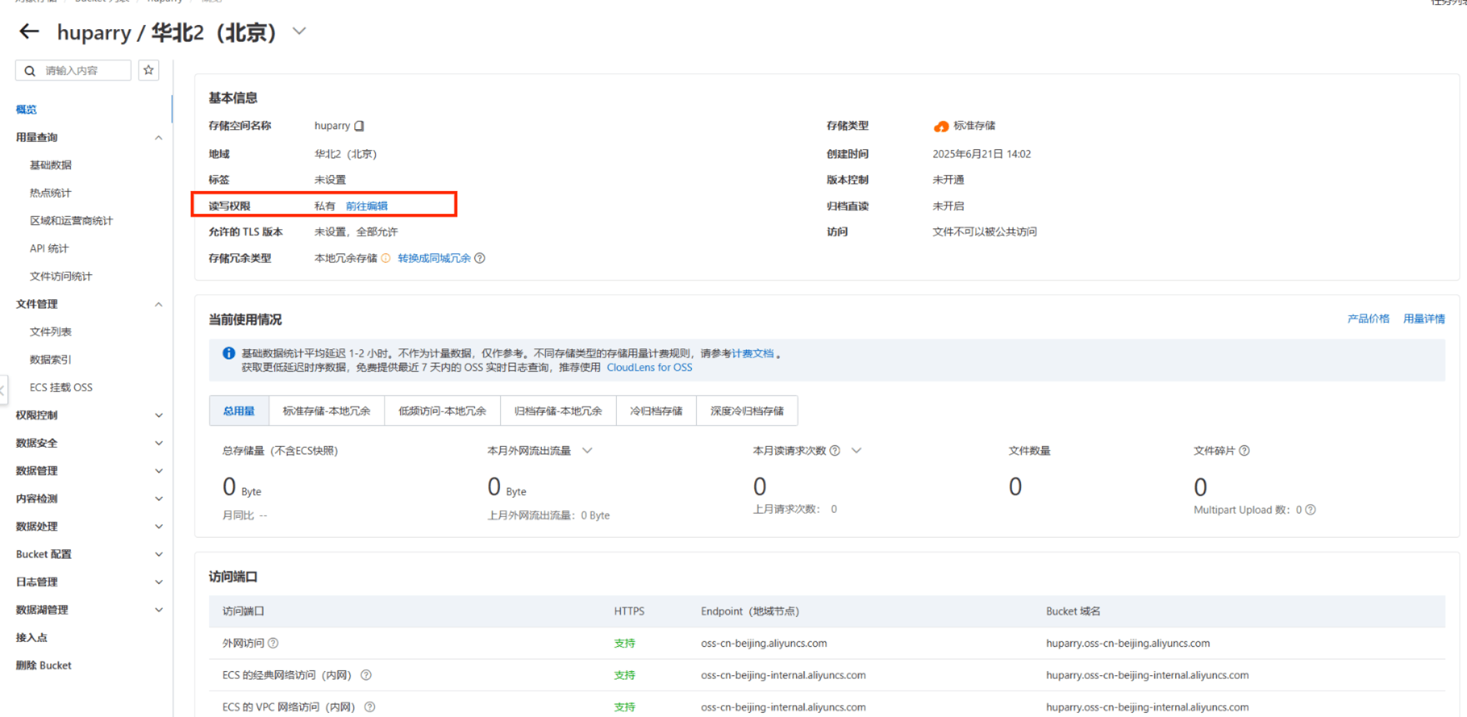 新建的Bucket概览