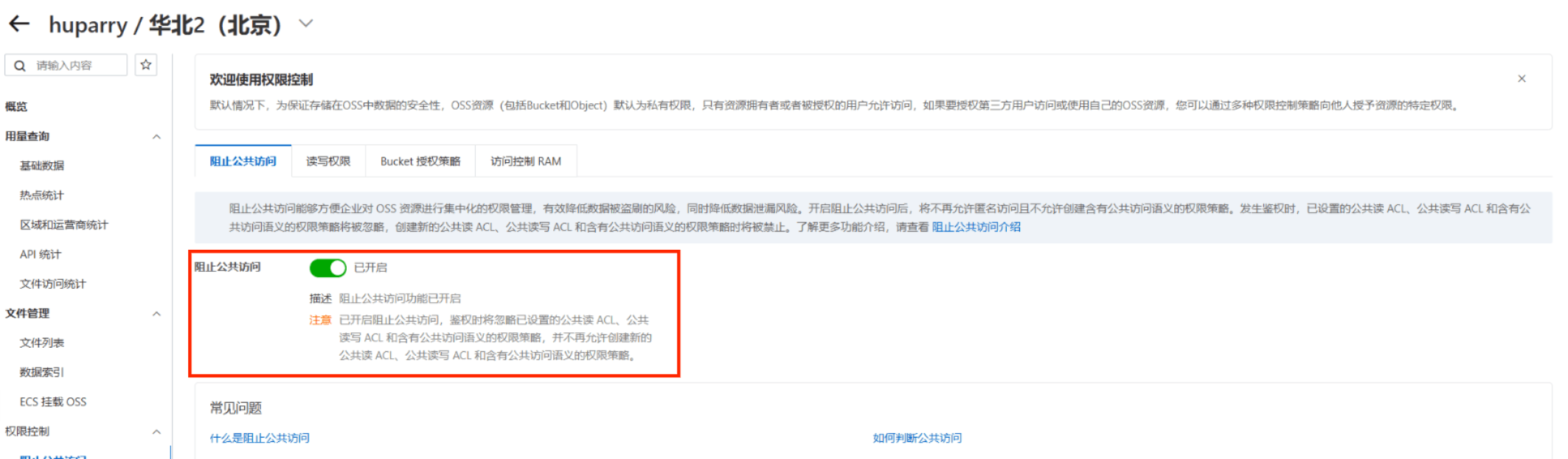 关掉阻止公共访问